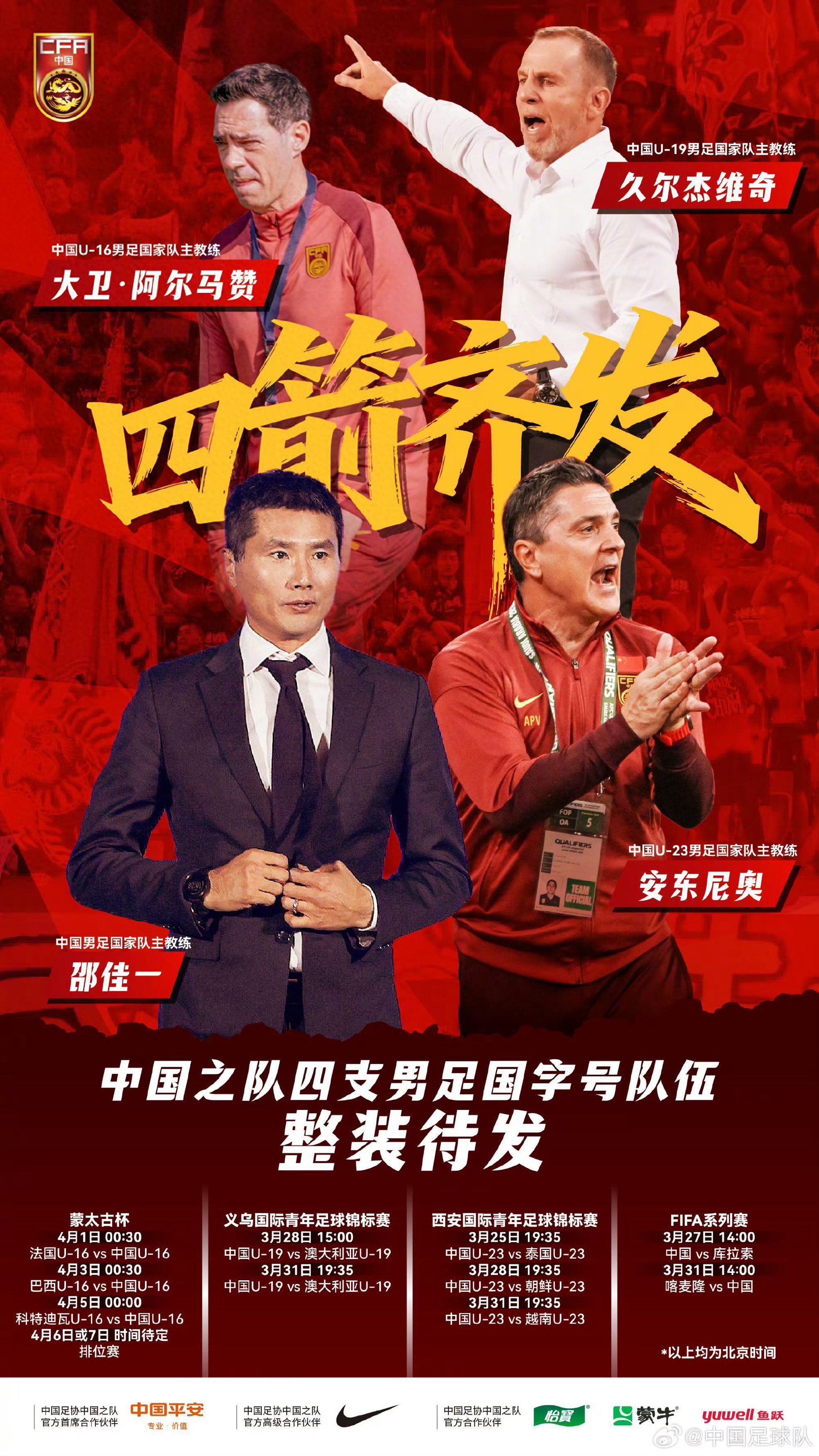 一天內四支國足登場 中國男足將交出怎樣的答卷?