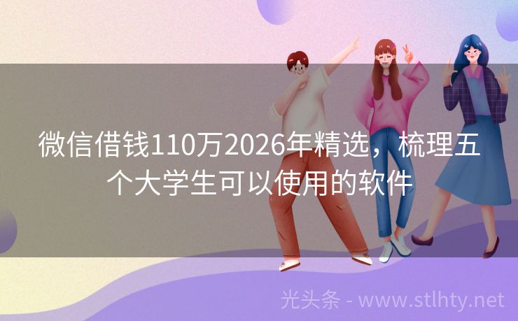 微信借錢110萬2026年精選,梳理五個大學生可以使用的軟件