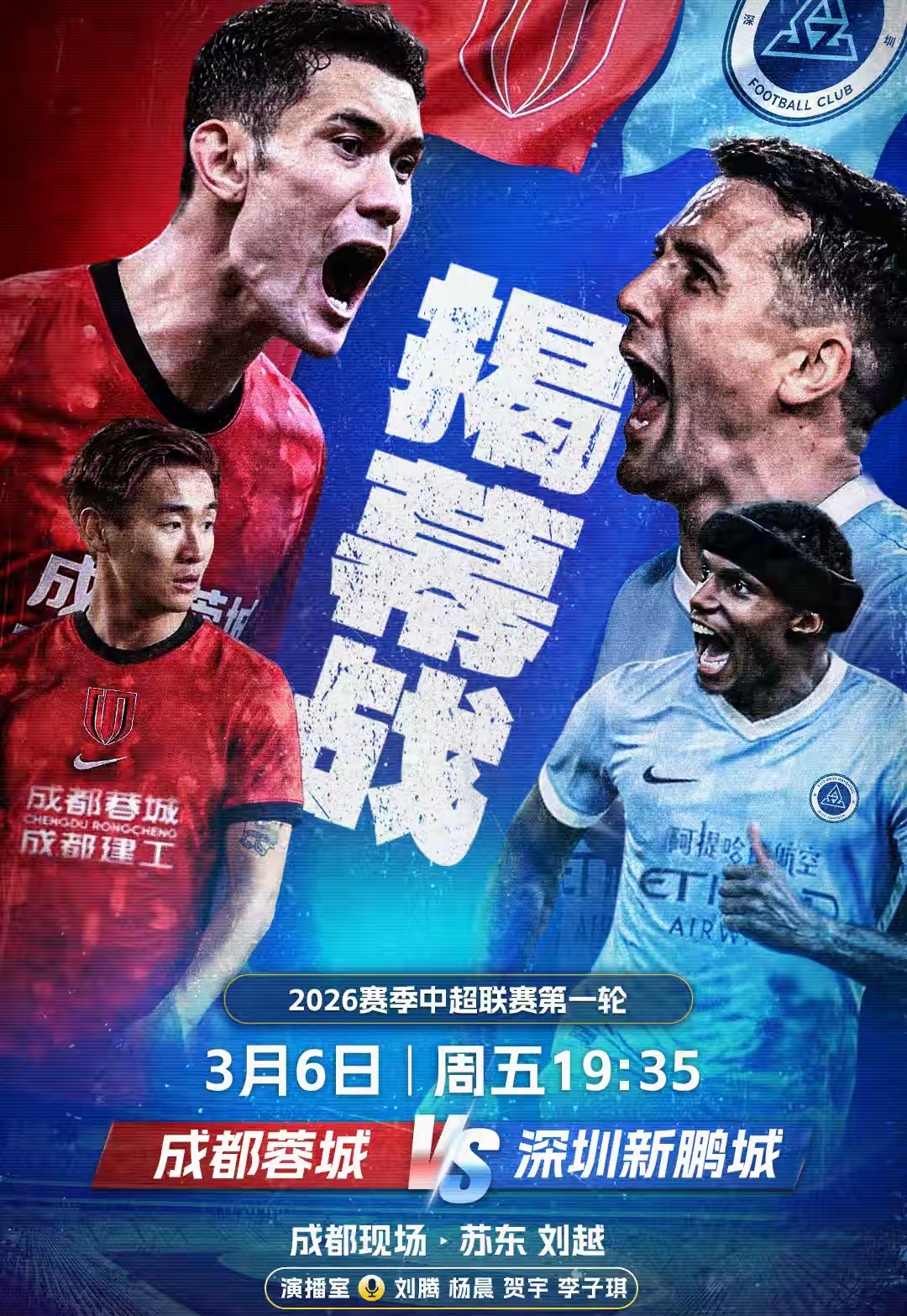 2026年中超聯賽預備隊_中超罰分結果及影響_2026中超聯賽揭幕戰 成都蓉城對陣深圳新鵬城