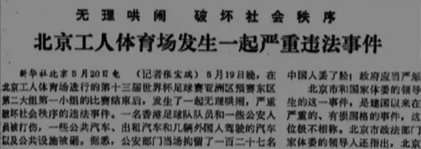 歷史上的今天5月19日,中國足球史上黑暗的一天