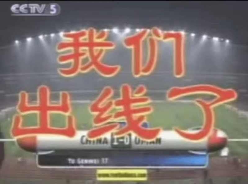 2001年中國男足世界杯首次出線_中國男足征戰世界杯歷史_米盧蒂諾維奇上海紀念活動