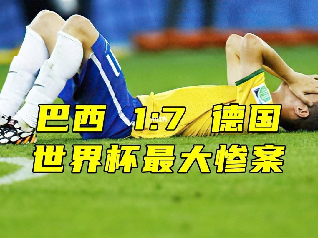 巴西史上最大的足球慘案:2014年世界杯半決賽;巔峰德國隊太強