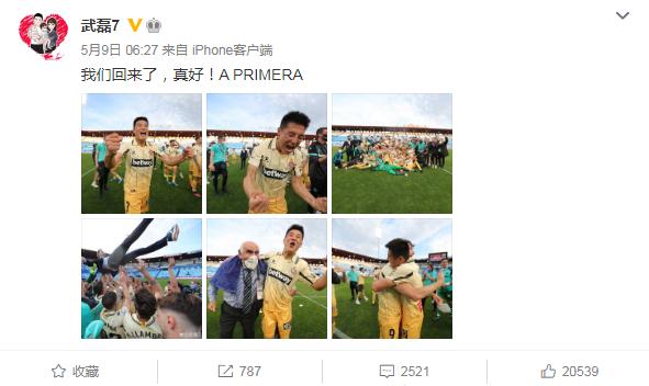 武磊與西班牙人慶祝重返西甲，球迷唱起“武磊之歌”
