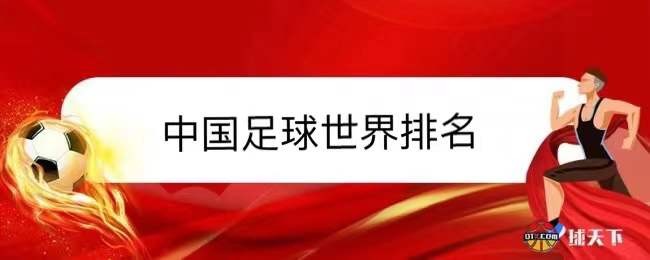 中國足球世界排名一覽（最新）
