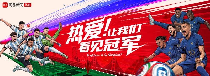 世界杯網易傳媒獨家合作伙伴_世界杯三四名決賽歷史_阿根廷國家隊獨家報道