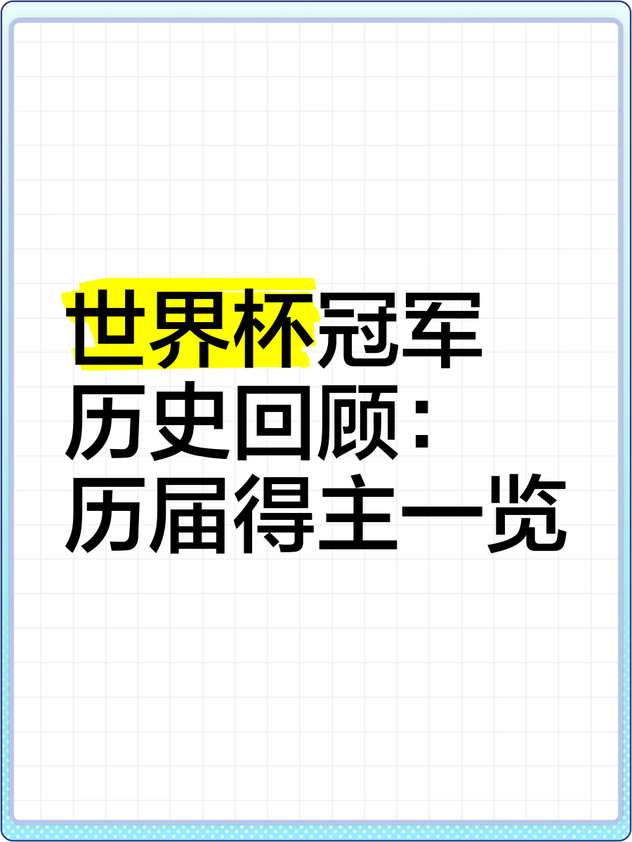 世界杯冠軍歷史回顧:歷屆得主一覽