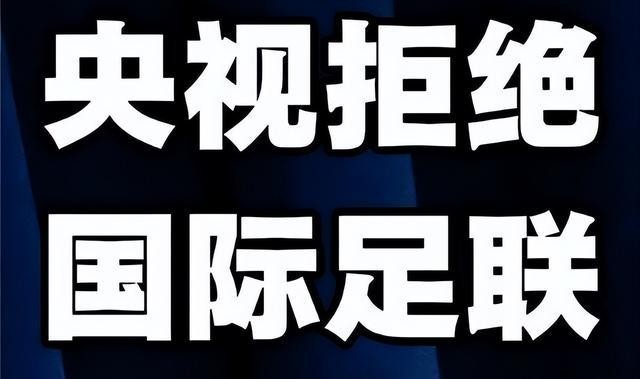 2026年世界杯三四名決賽商業價值_世界杯三四名決賽歷史_國際足聯央視轉播權談判分析