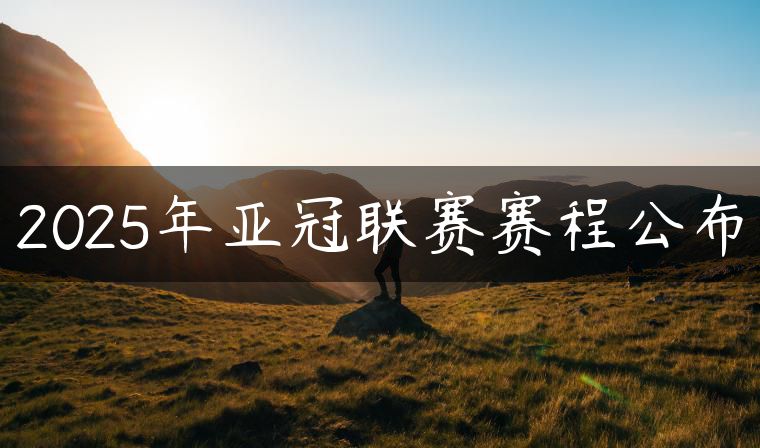 2025年亞冠聯賽賽程公布