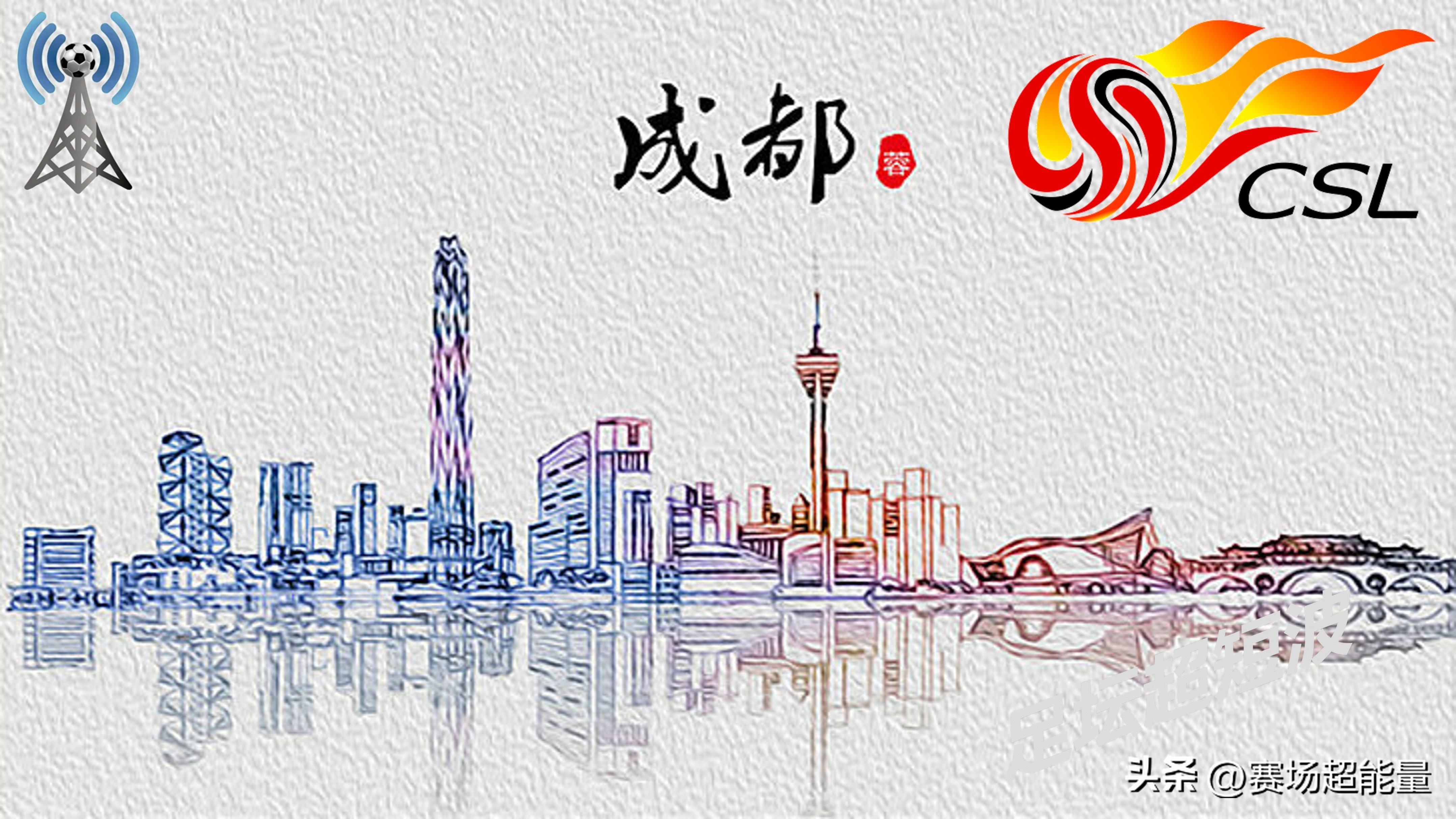 中超第13輪，成都蓉城-上海海港，前瞻：難以抗衡