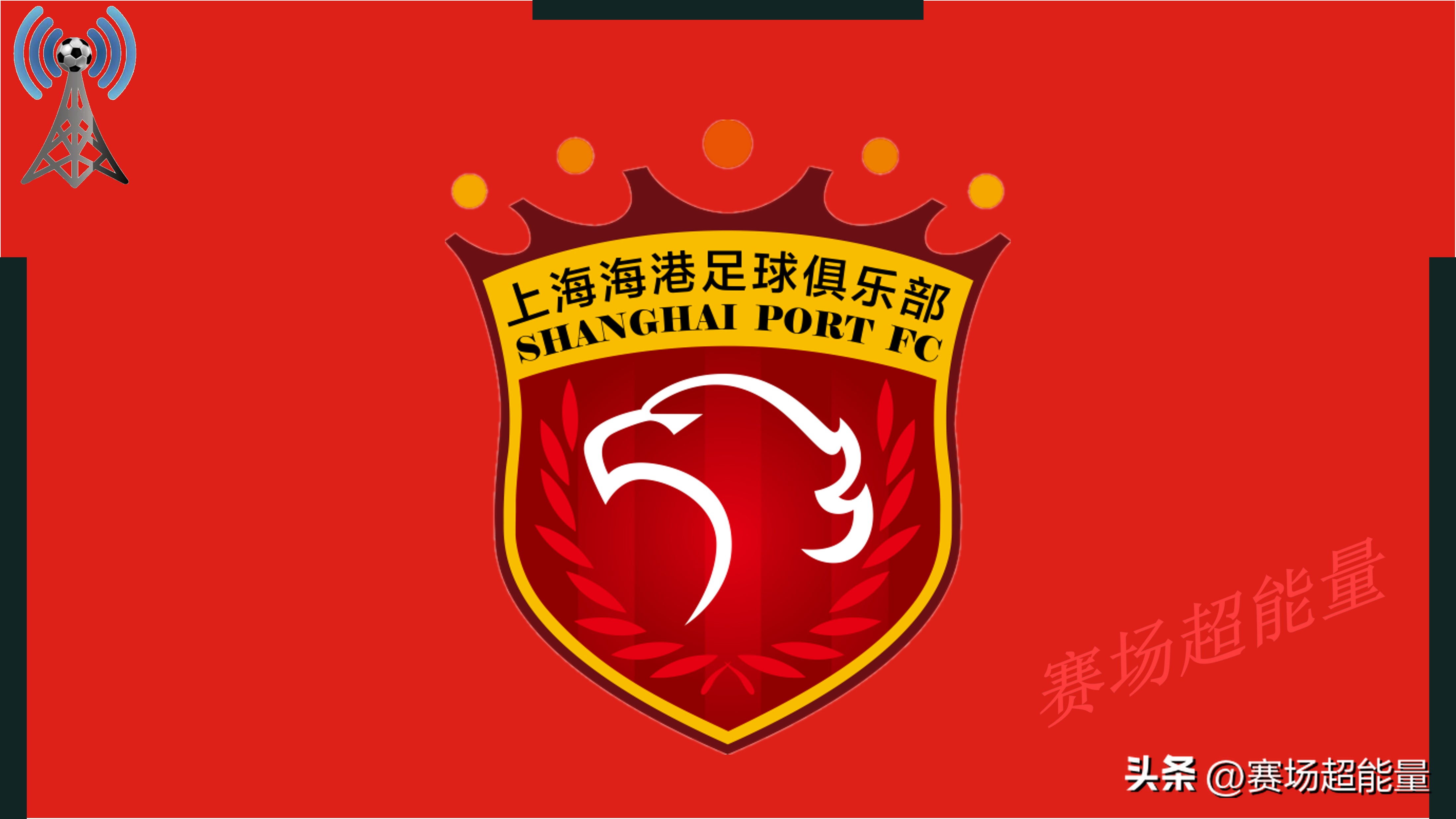 成都蓉城近期戰績及狀態解讀_2026中超聯賽_2026中超聯賽第13輪成都蓉城上海海港比賽分析