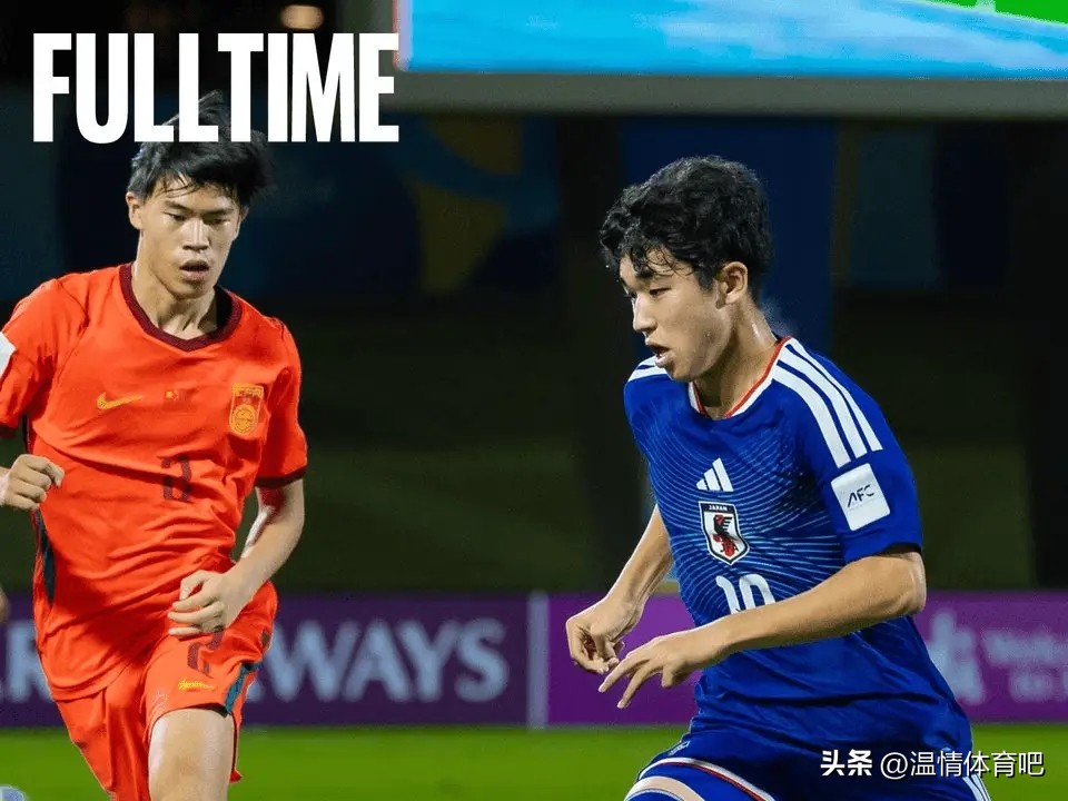 中國U17亞洲杯決賽 日本U17 中國U17世界杯_世界杯中國足球歷史最好成績