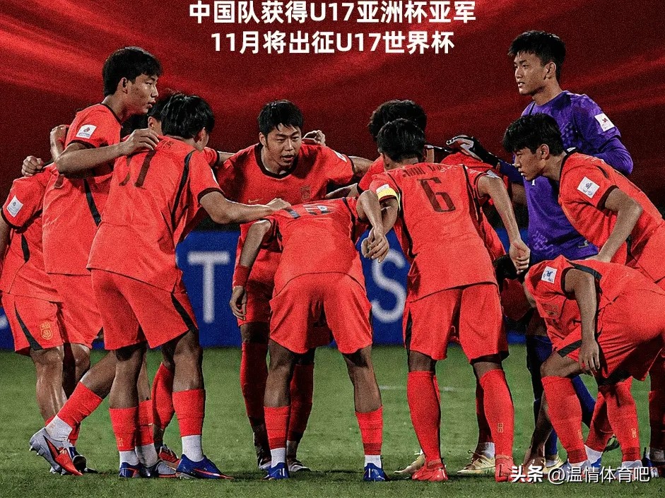 中國U17亞洲杯決賽 日本U17 中國U17世界杯_世界杯中國足球歷史最好成績