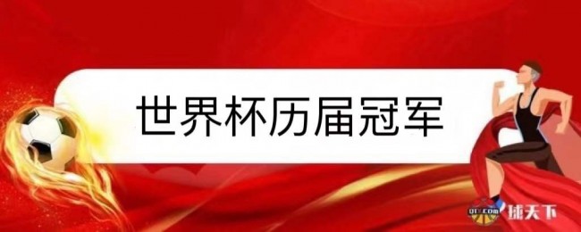 世界杯歷屆冠軍一覽圖(最新完整版)