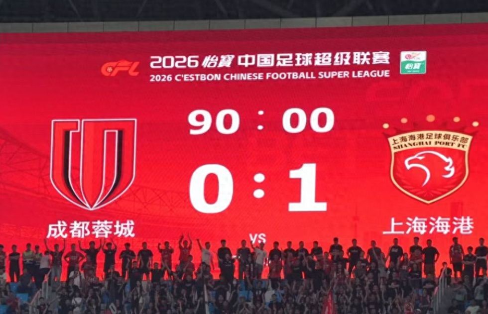 主場憾負衛冕冠軍，成都蓉城賽季首敗