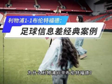 利物浦vs布倫特福德