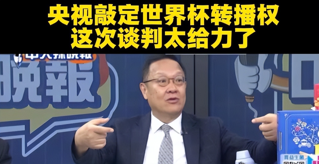 FIFA轉(zhuǎn)播權(quán)談判_中國世界杯歷史_央視世界杯版權(quán)費