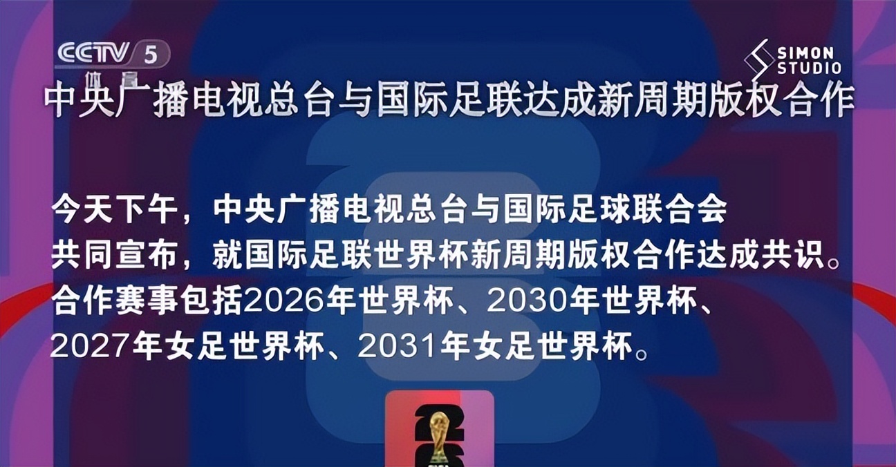 央視世界杯版權(quán)費_FIFA轉(zhuǎn)播權(quán)談判_中國世界杯歷史