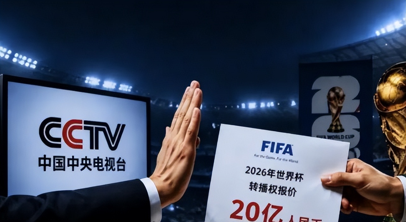 中國世界杯歷史_央視世界杯版權(quán)費_FIFA轉(zhuǎn)播權(quán)談判