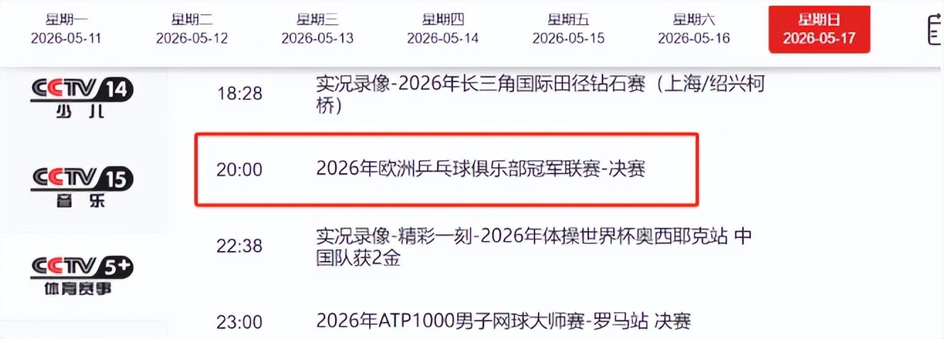 央視30年首播乒乓球歐冠_12年歐冠聯(lián)賽直播_歐冠半決賽樊振東直播