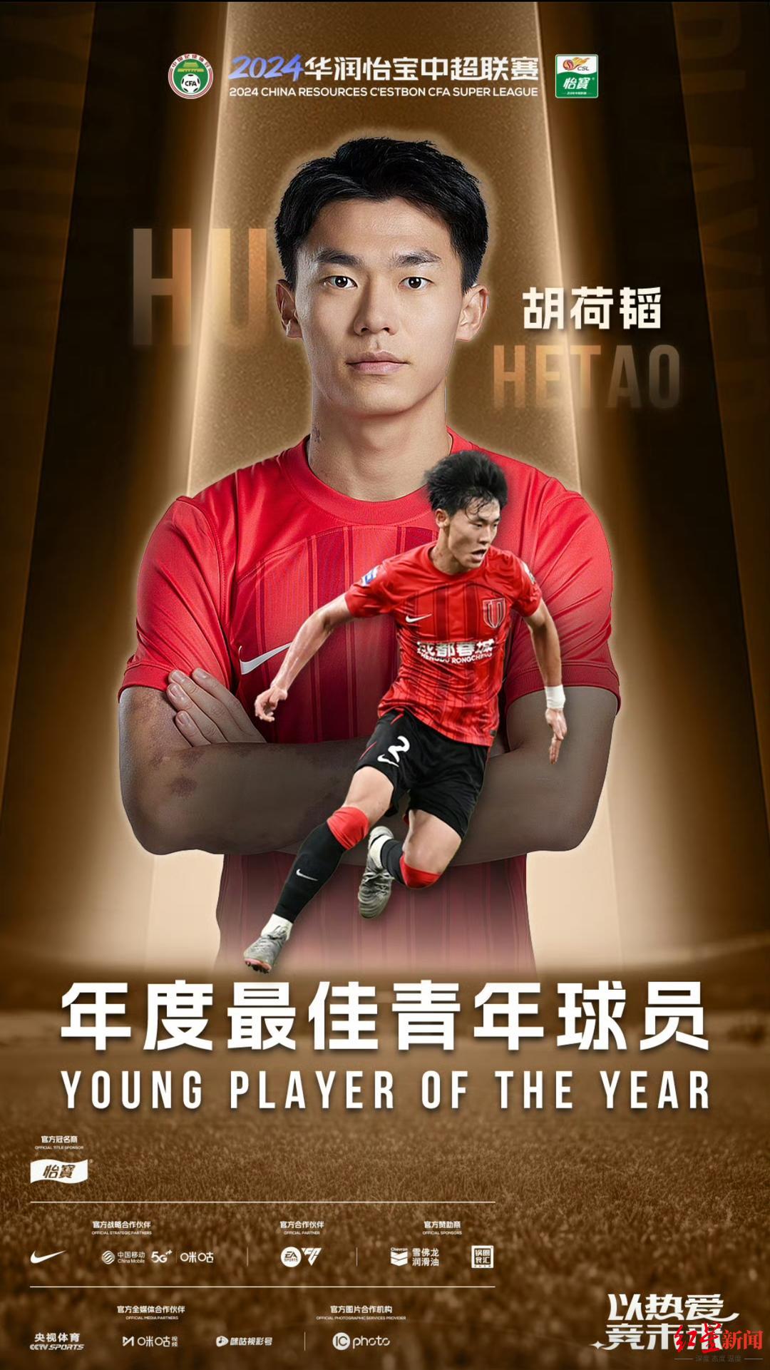 中超聯(lián)賽頒獎(jiǎng)儀式_2024中超頒獎(jiǎng)典禮_成都蓉城足球俱樂(lè)部獲獎(jiǎng)情況