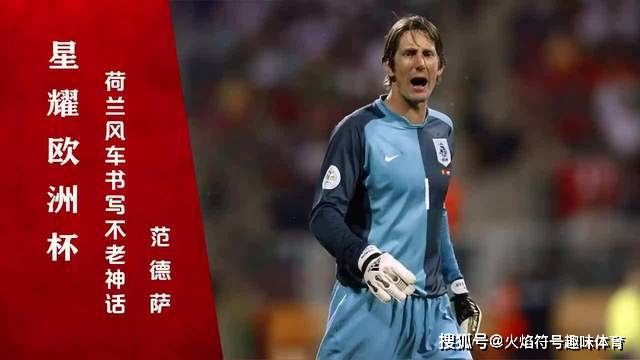 模擬歷史最佳陣容世界杯 荷蘭VS希臘 歷史最佳陣容投票_荷蘭世界杯歷史成績