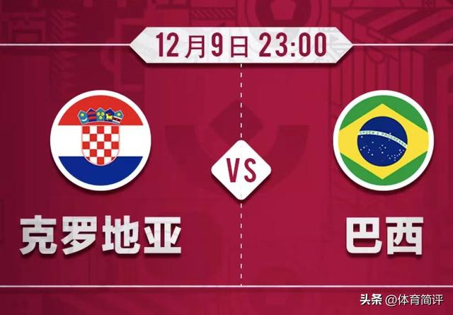 今晚卡塔爾世界杯1/4決賽:克羅地亞VS巴西3大看點,后附比分預測