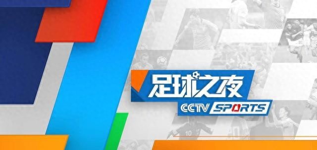 今日!CCTV5直播U17中國女足+圍棋+足球之夜 網絡轉NBA+西甲+英超