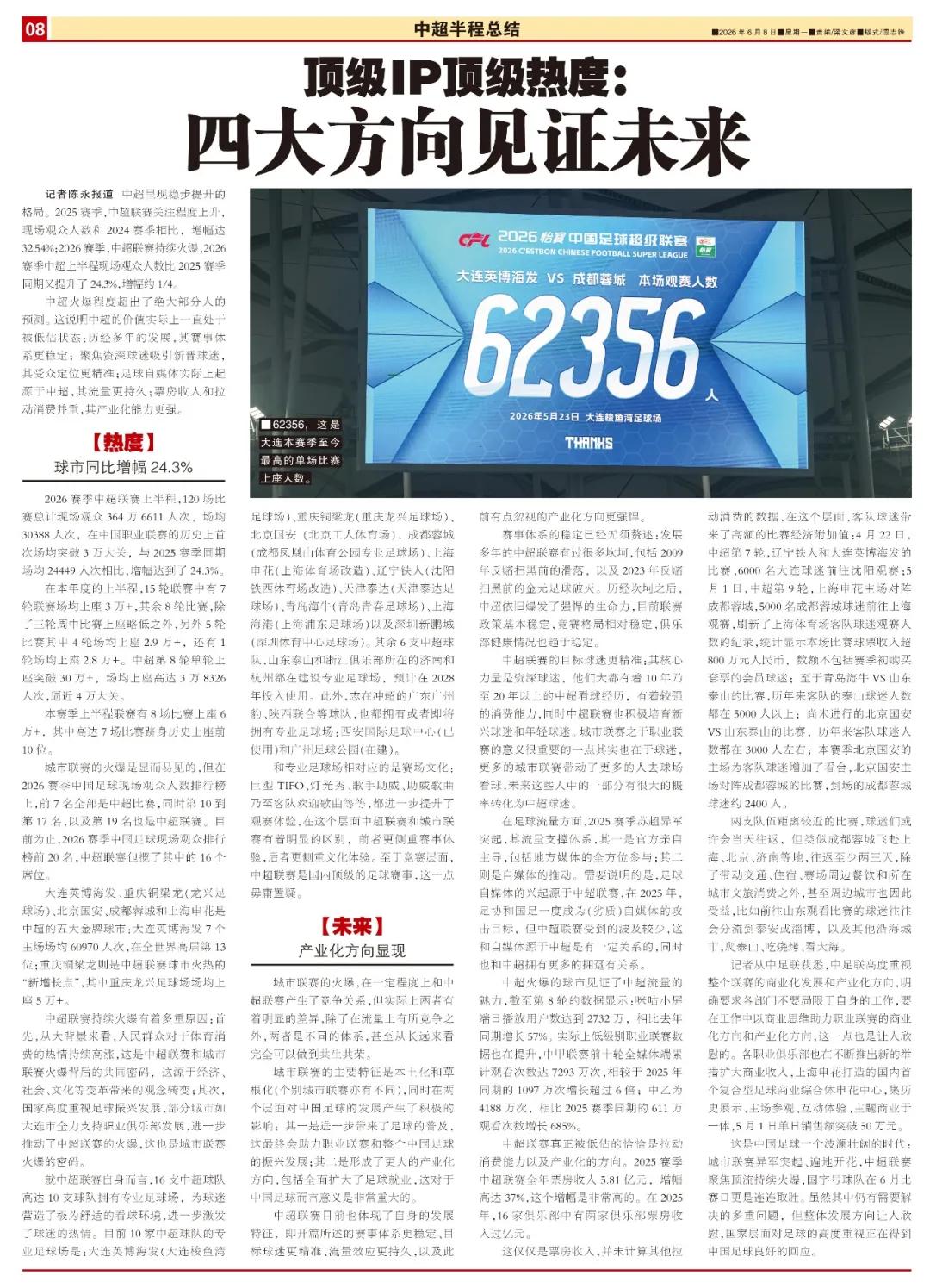 中超聯賽球迷文化體驗_中超現場觀眾人數增長_2026賽季中超聯賽