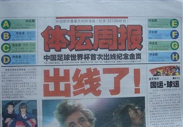 國足沖擊02年世界杯歷程