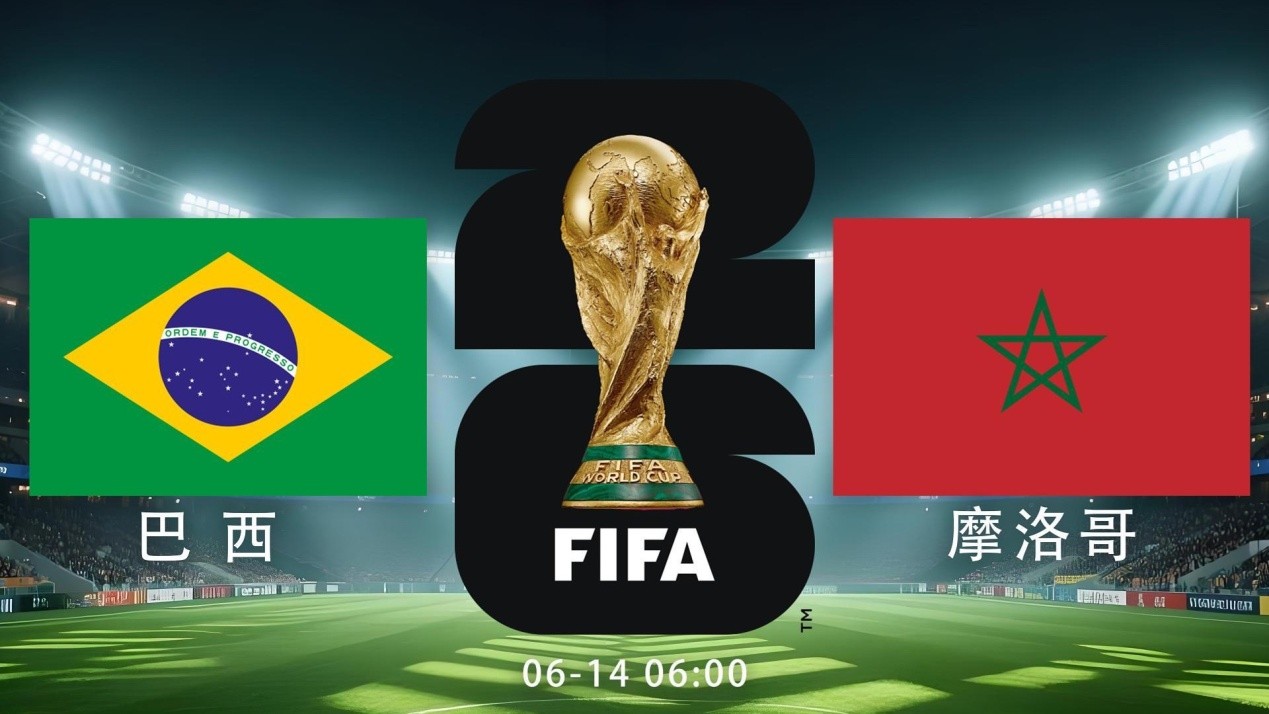 2026年巴西歷史最慘的一次世界杯_2026年世界杯巴西與摩洛哥比賽走向_2026世界杯巴西摩洛哥核心矛盾分析