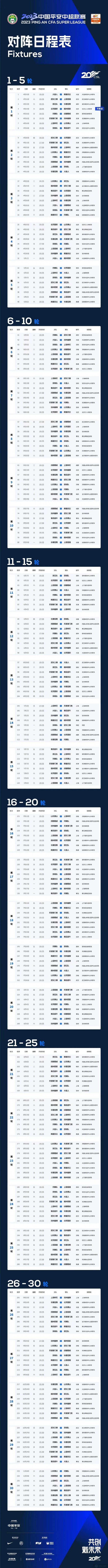 2023中超16隊參賽名單_2026賽季中超聯賽_2023賽季中超聯賽賽程安排