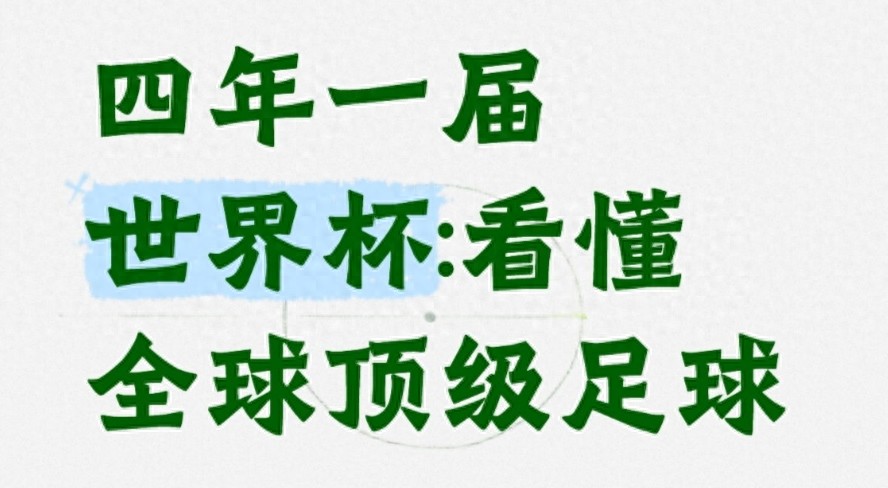 四年一屆世界杯:看懂全球頂級足球
