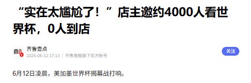 史上最冷，中國人不愛看世界杯了，什么信號？