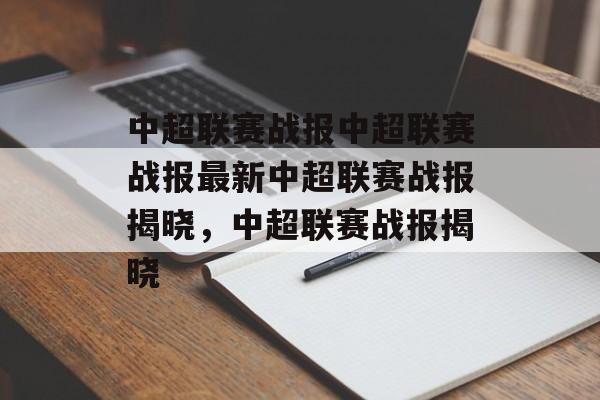 中超聯賽戰報中超聯賽戰報最新中超聯賽戰報揭曉，中超聯賽戰報揭曉