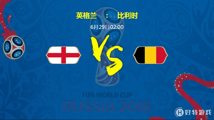 比利時英格蘭世界杯小組賽_俄羅斯世界杯歷史_2018世界杯英格蘭VS比利時