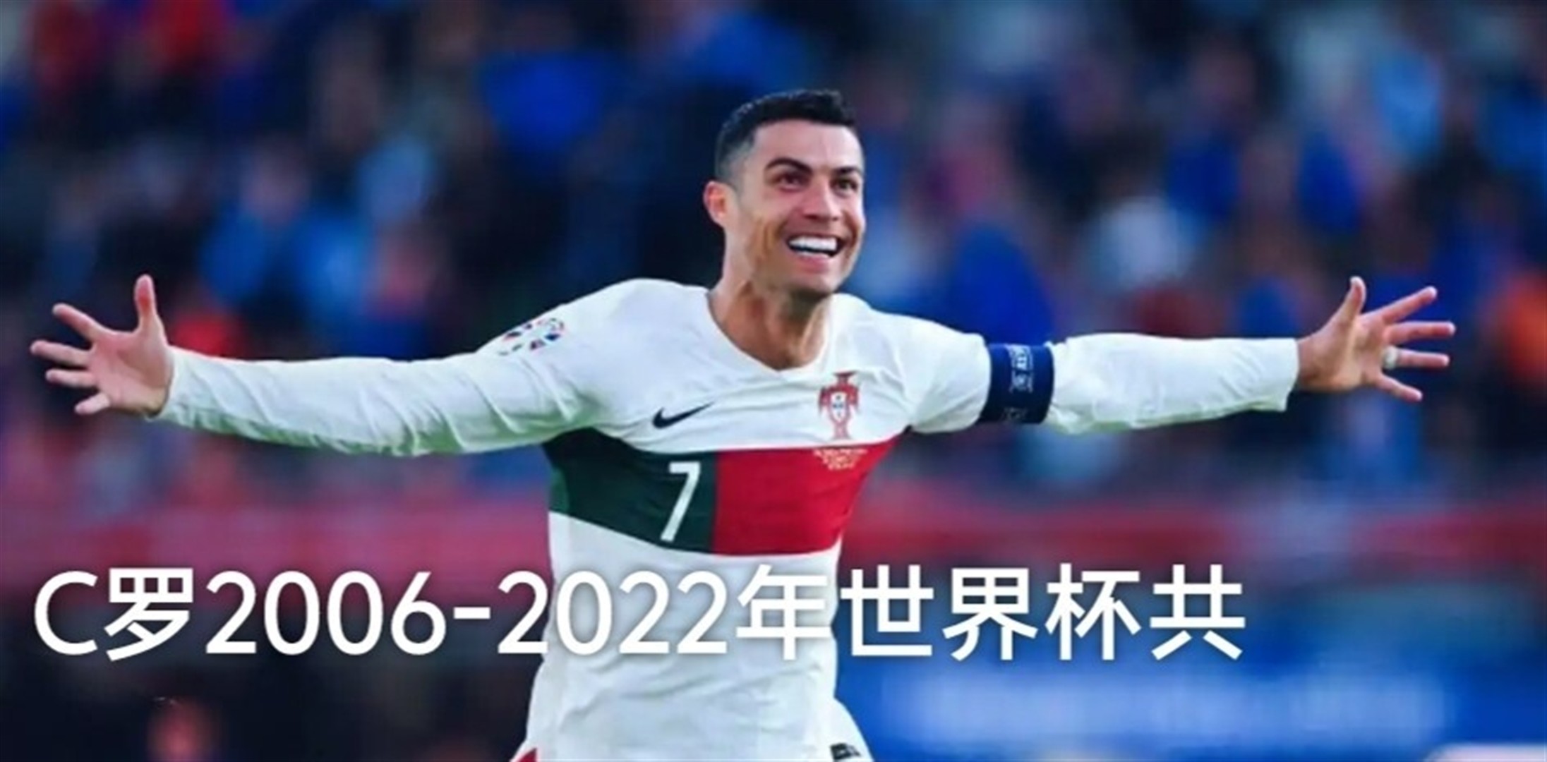 C羅世界杯首戰民主剛果誓破門，沖擊歷史第一射手王，葡萄牙全隊喂餅倒計時開始！